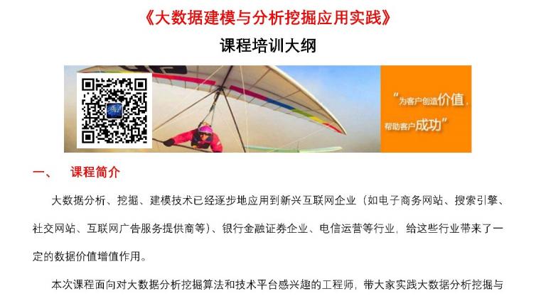 2018年新版《大数据建模与分析挖掘应用实践》 课程培训大纲