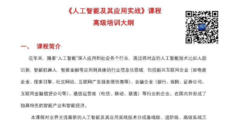 2018年《人工智能及其应用实战》高级培训课程大纲重磅发布