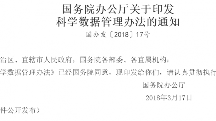 科学数据管理办法